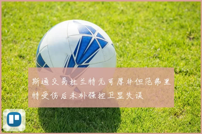 斯通交易杜兰特无可厚非但范弗里特受伤后未补强控卫显失误