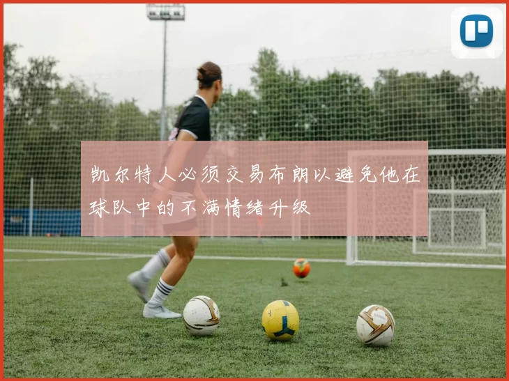 凯尔特人必须交易布朗以避免他在球队中的不满情绪升级