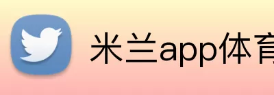 米兰app体育app官网登录地址 logo